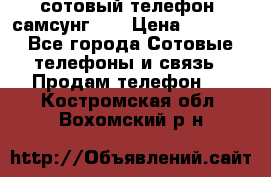 сотовый телефон  самсунг S4 › Цена ­ 7 000 - Все города Сотовые телефоны и связь » Продам телефон   . Костромская обл.,Вохомский р-н